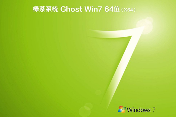 绿茶Ghost Win7 64位 安全旗舰版 2020.11