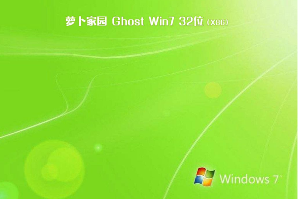 新萝卜家园 ghost win7 32位 旗舰版iso V2020.11