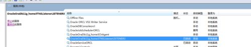 win7系统怎样开启orcl监听器(1)