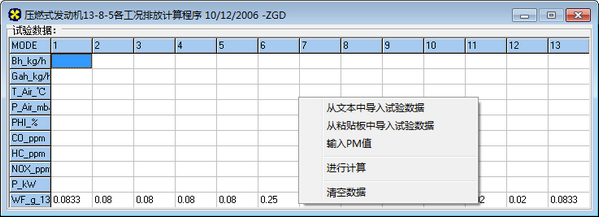压燃式发动机各工况排放计算程序