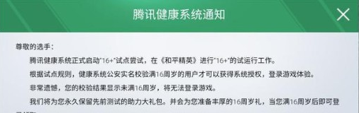 和平精英16岁限制怎么解除 16岁以下怎么登录