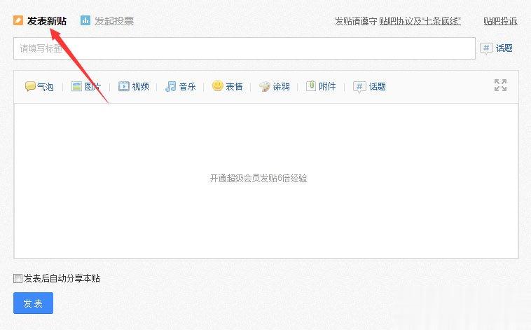 百度贴吧怎么发帖子 电脑版贴吧怎么发帖(3)