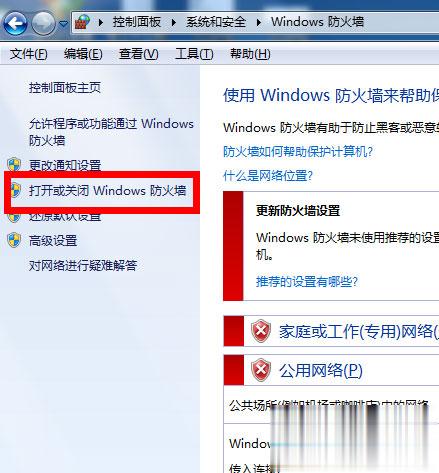 Win7防火墙在哪里设置 Win7系统怎么设置防火墙(3)