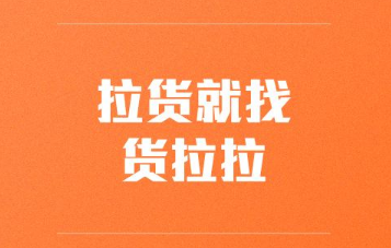 货拉拉怎么收费 货拉拉收费价格表一览