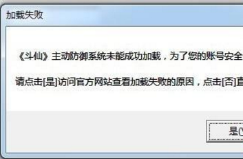 win7电脑玩斗仙游戏提示主动防御系统未能成功加载如何解决