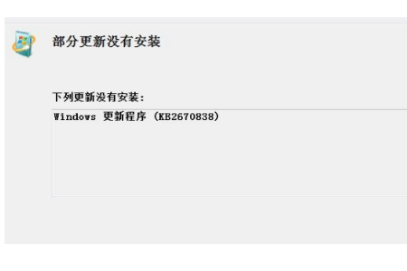 win7kb2670838补丁无法安装怎么办
