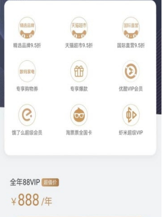 淘宝88vip为什么可以88元购买 88元开通淘宝88vip会员条件