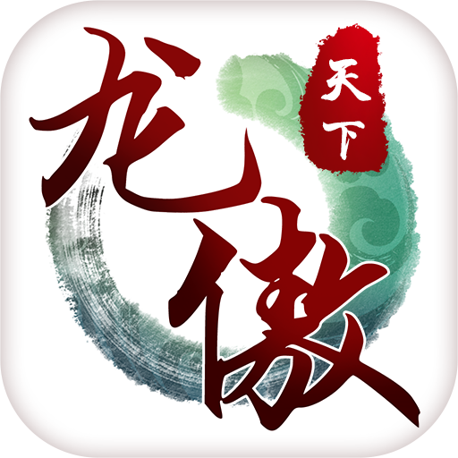 龙傲天下手游