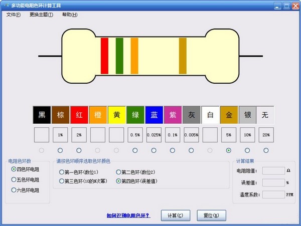 多功能电阻色环计算工具v08免费版免费下载