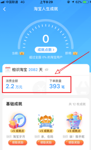 淘宝人生成就是真的吗 淘宝人生的消费金额怎么算的