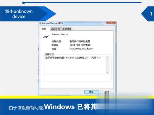双击unknown device由于该设备有问题Windows已将其停止(代码 43)怎么办(1)