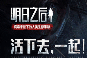 网易明日之后手游好玩吗 明日之后手游公测时间