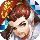 武侠自走棋