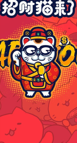 招财猫来了红包版