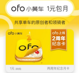 ofo两周年纪念月卡在哪领 小黄车两周年纪念月卡领取方法