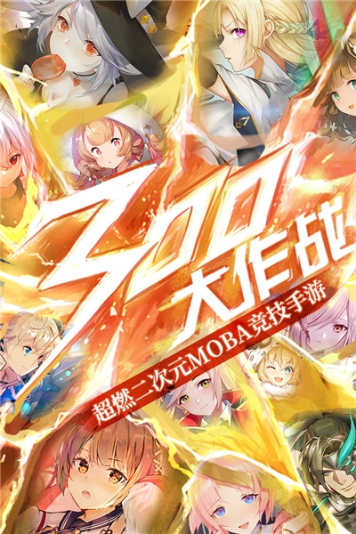 300大作战最新版