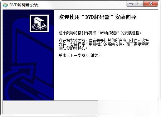 如何安装DVD解码器 安装DVD解码器教程(1)