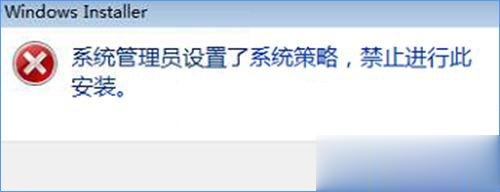 Win10装软件提示“系统管理员设置了系统策略禁止进行此安装”怎么办