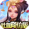 蓬莱吐血降价版