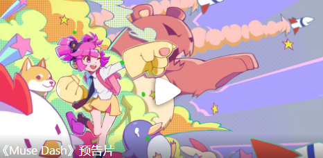 Muse Dash最新免费版