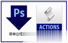 PS动作怎么用 PS动作使用方法(1)