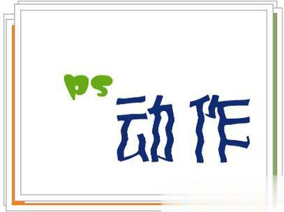 PS动作怎么用 PS动作使用方法