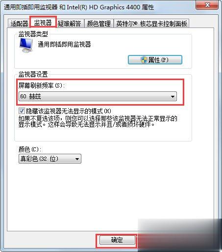 Win7刷新率怎么调 Win7屏幕刷新率设置方法(5)