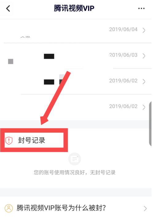 腾讯视频封号记录在哪看 腾讯视频封号记录一直都有吗