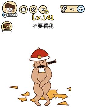 脑洞大大大141-160关怎么过 141-160关通关攻略汇总