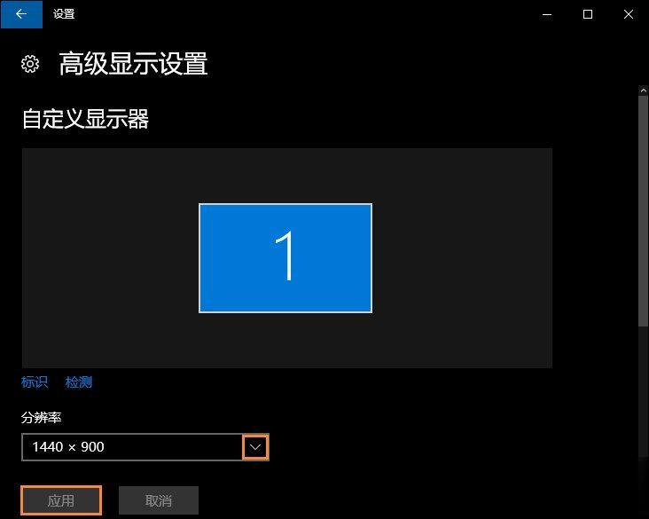 Win10怎么修改分辨率 Win10分辨率设置方法(4)
