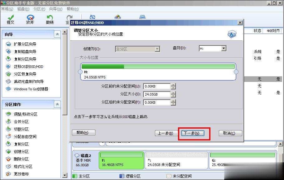 如何使用分区助手完美迁移系统到SSD固态硬盘(3)