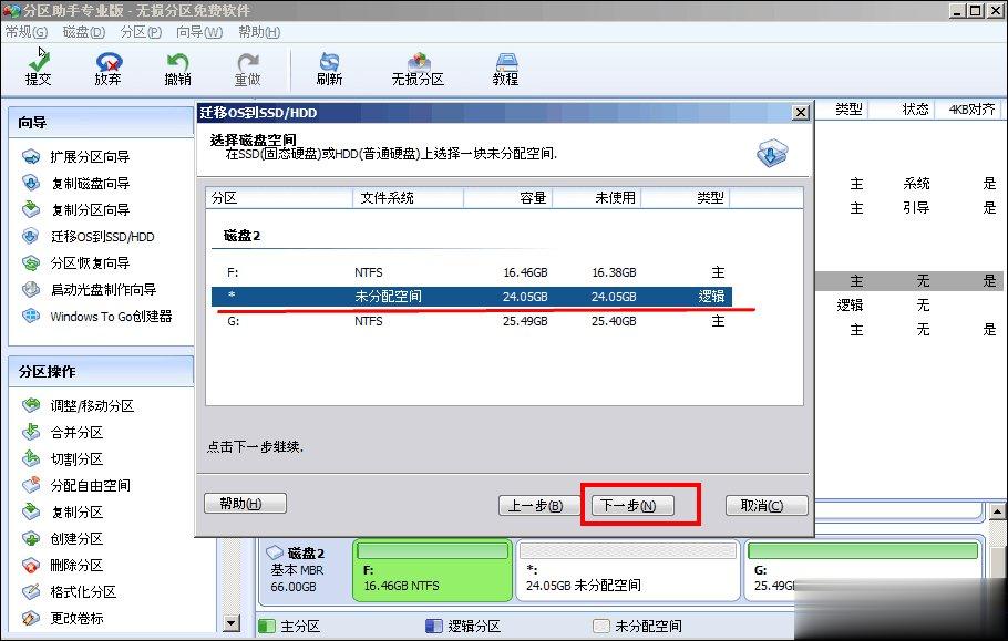 如何使用分区助手完美迁移系统到SSD固态硬盘(2)
