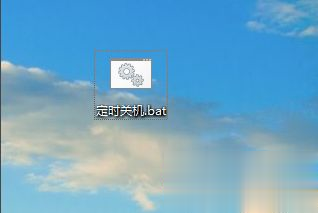 win10设置自动关机和取消自动关机的bat命令(4)