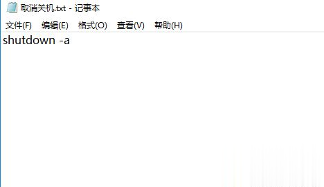 win10设置自动关机和取消自动关机的bat命令(7)