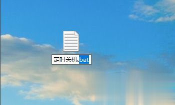 win10设置自动关机和取消自动关机的bat命令(2)