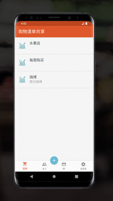 共享购物清单