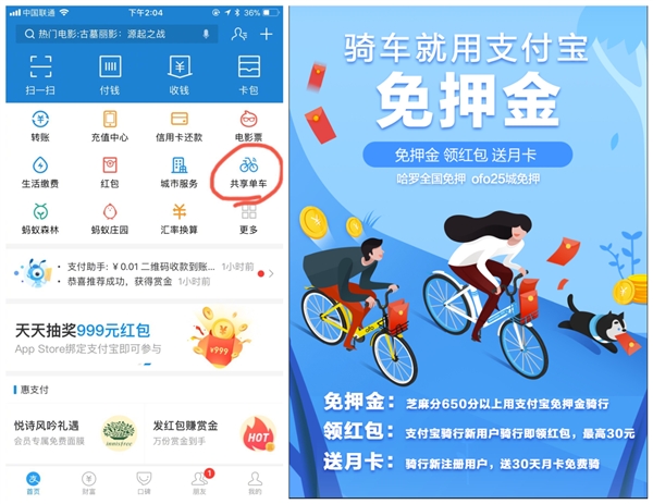 支付宝共享单车免押金在哪领红包 哈罗ofo支付宝免押金领月卡