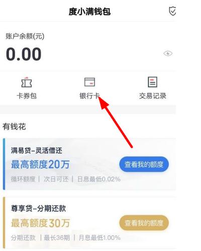 度小满如何解绑银行卡 度小满解绑银行卡教程