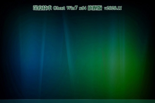 深度技术 ghost win7 32位 官方全新旗舰版 V2020.11