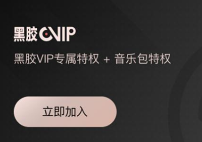 网易云黑胶会员值不值 网易云音乐黑胶vip价格多少