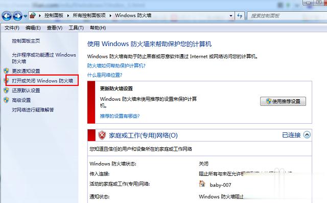 win7怎样关闭防火墙 win7取消防火墙的方法(1)