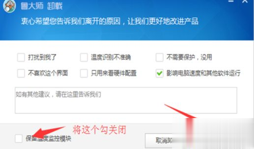 鲁大师怎么卸载干净 卸载鲁大师的操作方法(4)