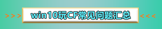 win10玩cf帧数不稳定如何解决 win10玩穿越火线fps不稳定解决方法(1)