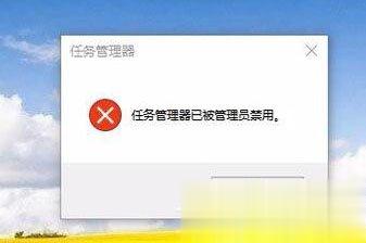 Win10任务管理器已被系统管理员停用怎么办(2)