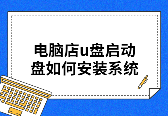 电脑店u盘启动盘如何安装系统