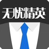 无忧精英
