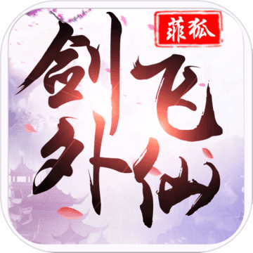 剑外飞仙百抽版