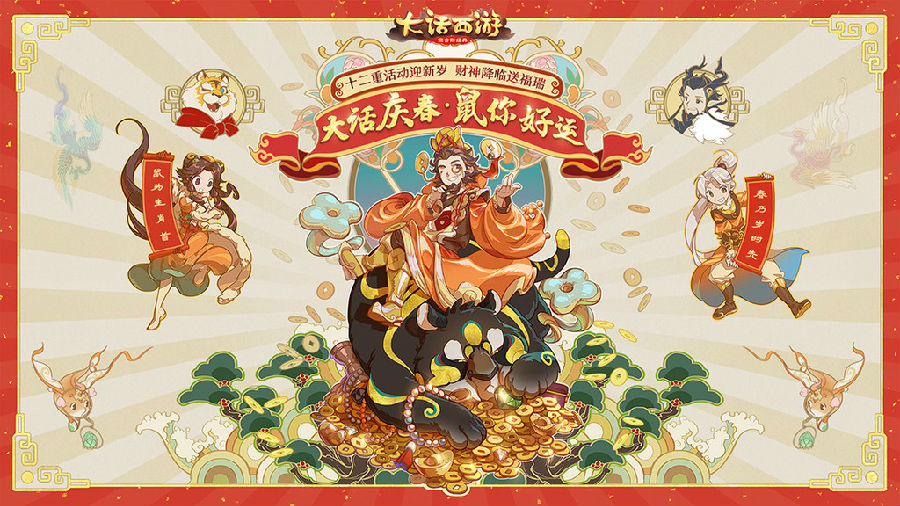 大话西游财神送福手游