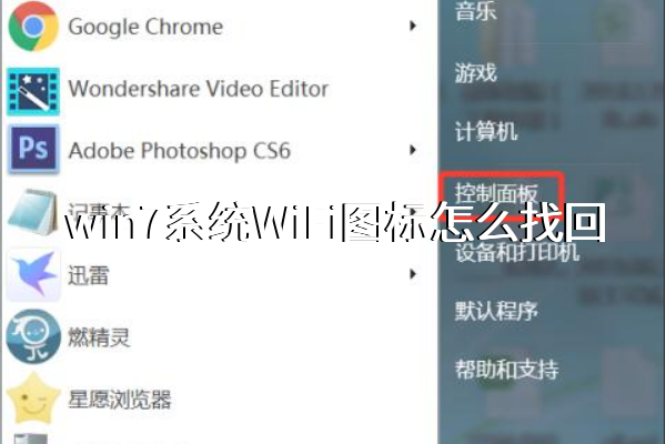 win7系统WiFi图标怎么找回