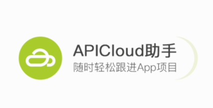 APICloud助手